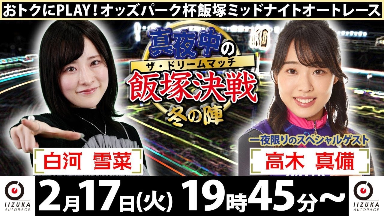 2026/2/17(火)飯塚オート公式「真夜中の飯塚決戦～冬の陣～ザ・ドリームマッチ～」ミッドナイトオートレース最終日