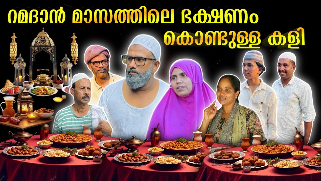 റമദാൻ മാസത്തിലെ ഭക്ഷണം കൊണ്ടുള്ള കളി |BAPPAYUM MAKKALUM|