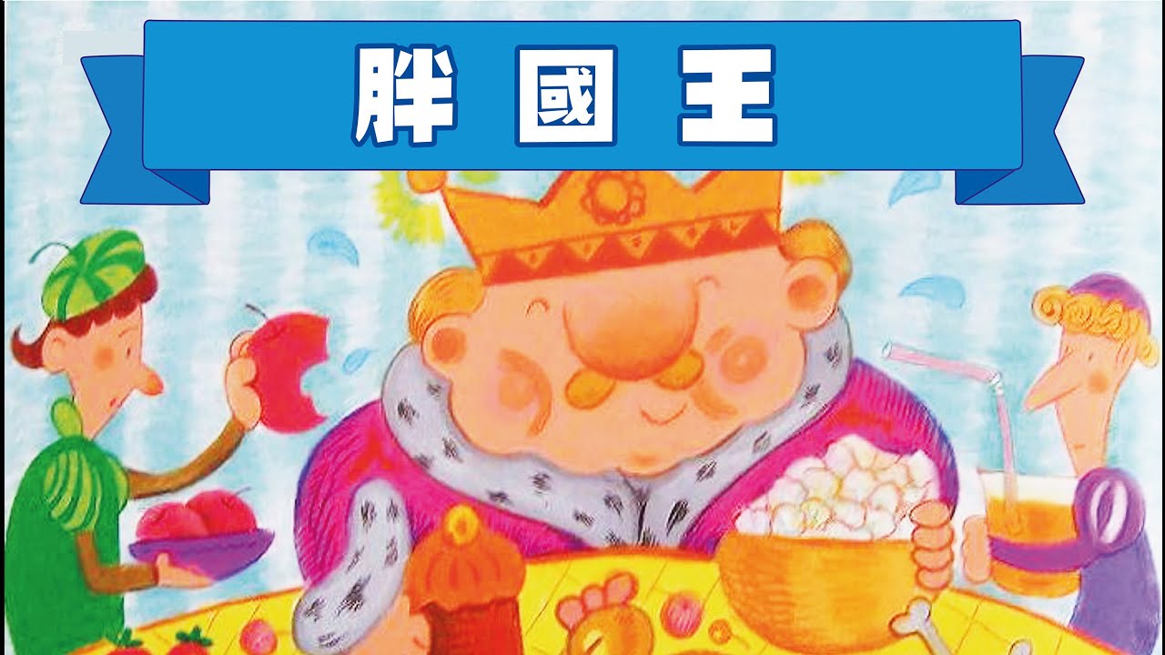 【胖國王】 注意健康 ★ 睡前故事 | 寓言故事 | 廣東話粵語故事 @咪豬世界