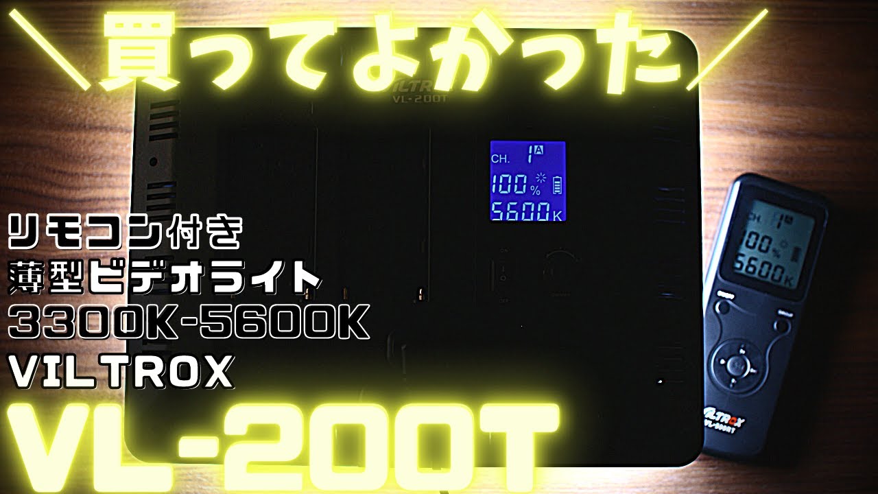 【買ってよかった】薄型LEDビデオライト | VILTROX VL-200T