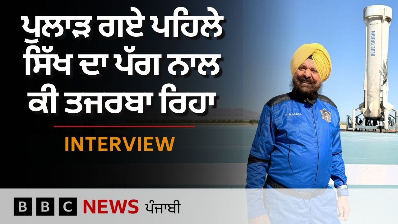 Space ਵਿੱਚ ਸਮਾਂ ਬਿਤਾ ਕੇ ਆਏ Punjabi ਨੇ ਆਪਣੇ ਅਨੁਭਵ ਬਾਰੇ ਕੀ ਦੱਸਿਆ | 𝐁𝐁𝐂 𝐏𝐔𝐍𝐉𝐀𝐁𝐈