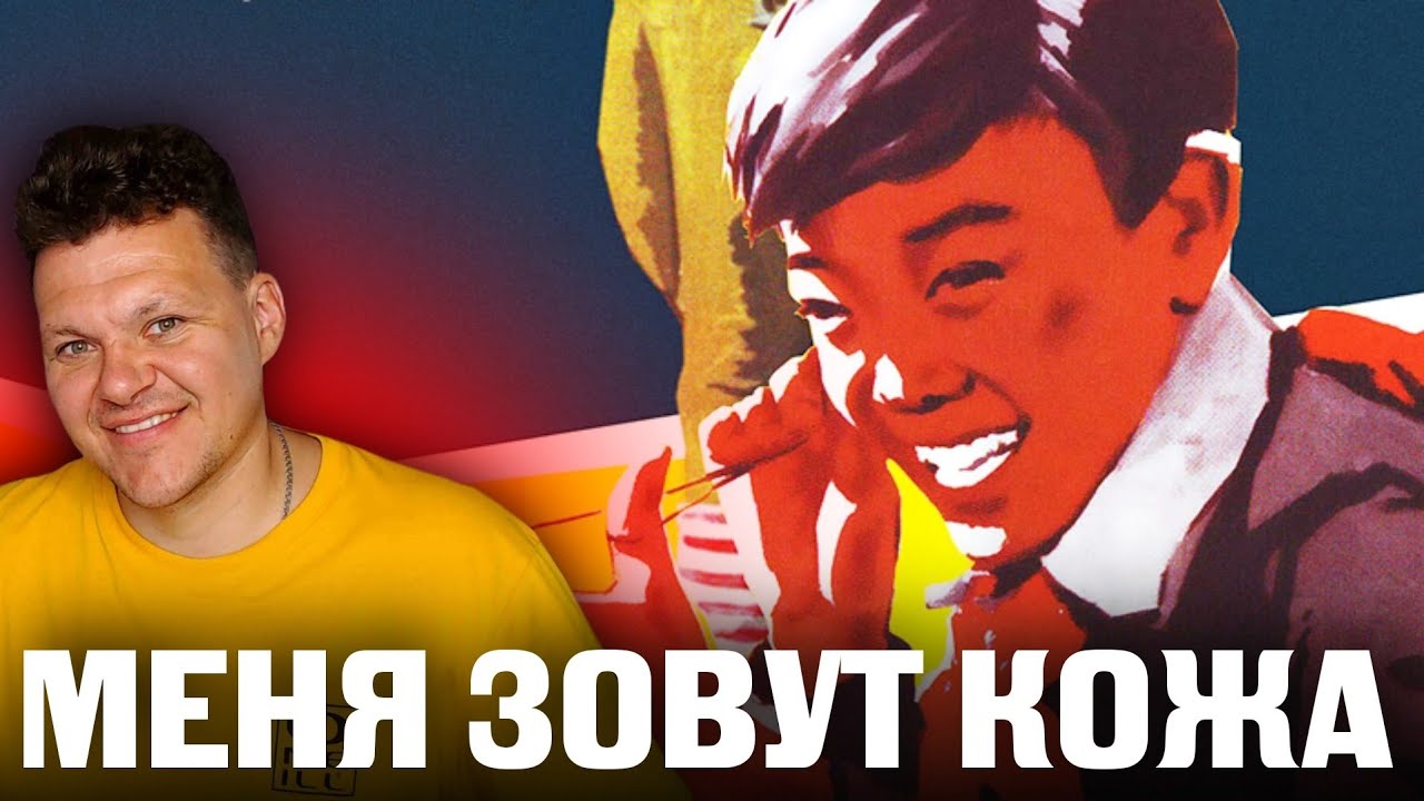 Реакция на | Меня зовут Кожа | каштанов реакция