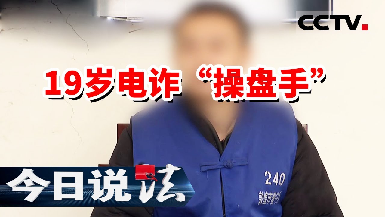 《今日说法》12岁女孩买游戏皮肤被骗2万元 电诈操盘手竟是19岁少年 20231212 | CCTV今日说法官方频道