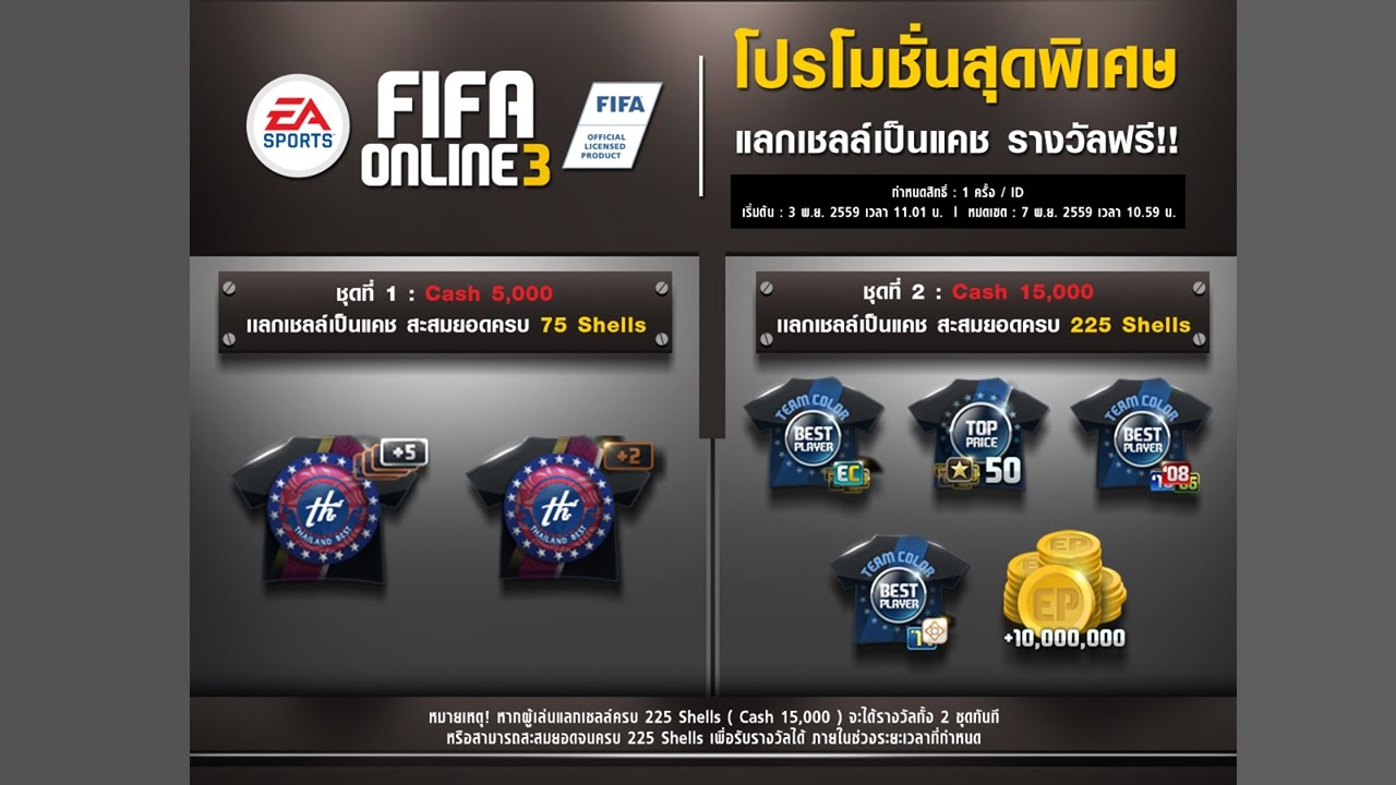 FIFIA ONLINE 3 - โปรโมชั่นแลกเชลล์สุดพิเศษ ลุ้นนักเตะไทย +2 ถึง +5