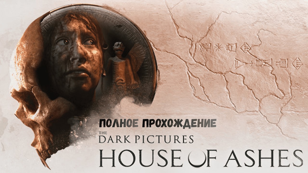 The Dark Pictures Anthology House of Ashes ПРОХОДИМ  в 2К