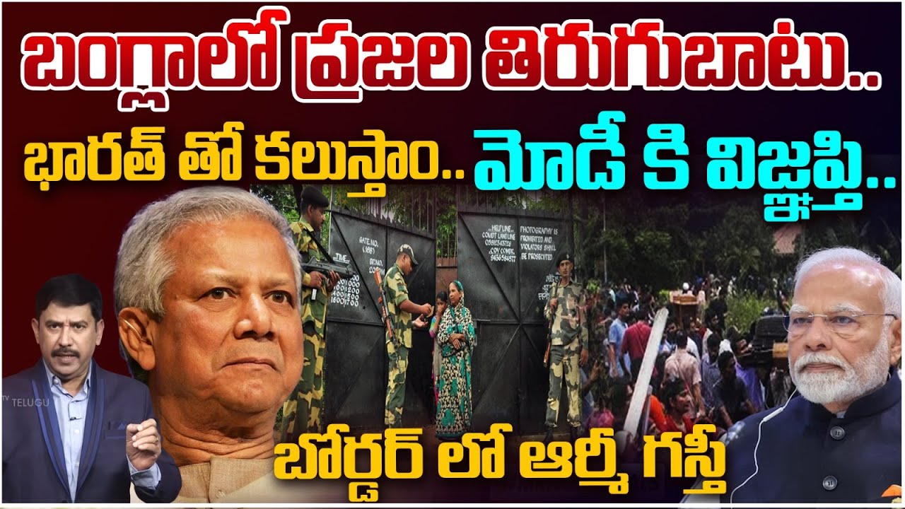 Revolution in Bangladesh | బంగ్లాలో తిరుగుబాటు..| Bangla People Request Modi to merge in India