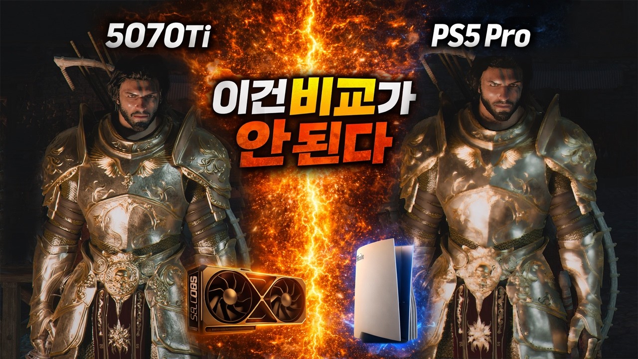 5070Ti vs 플스5 프로, 이건 비교가 안 된다? (붉은사막)