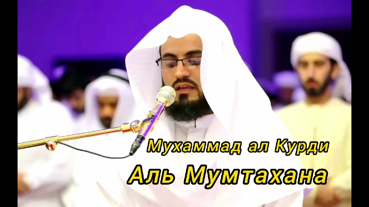 Muhammad al Kurdi (060. Al Mumtahana) Мухаммад аль Курди (060. Аль Мумтахана)