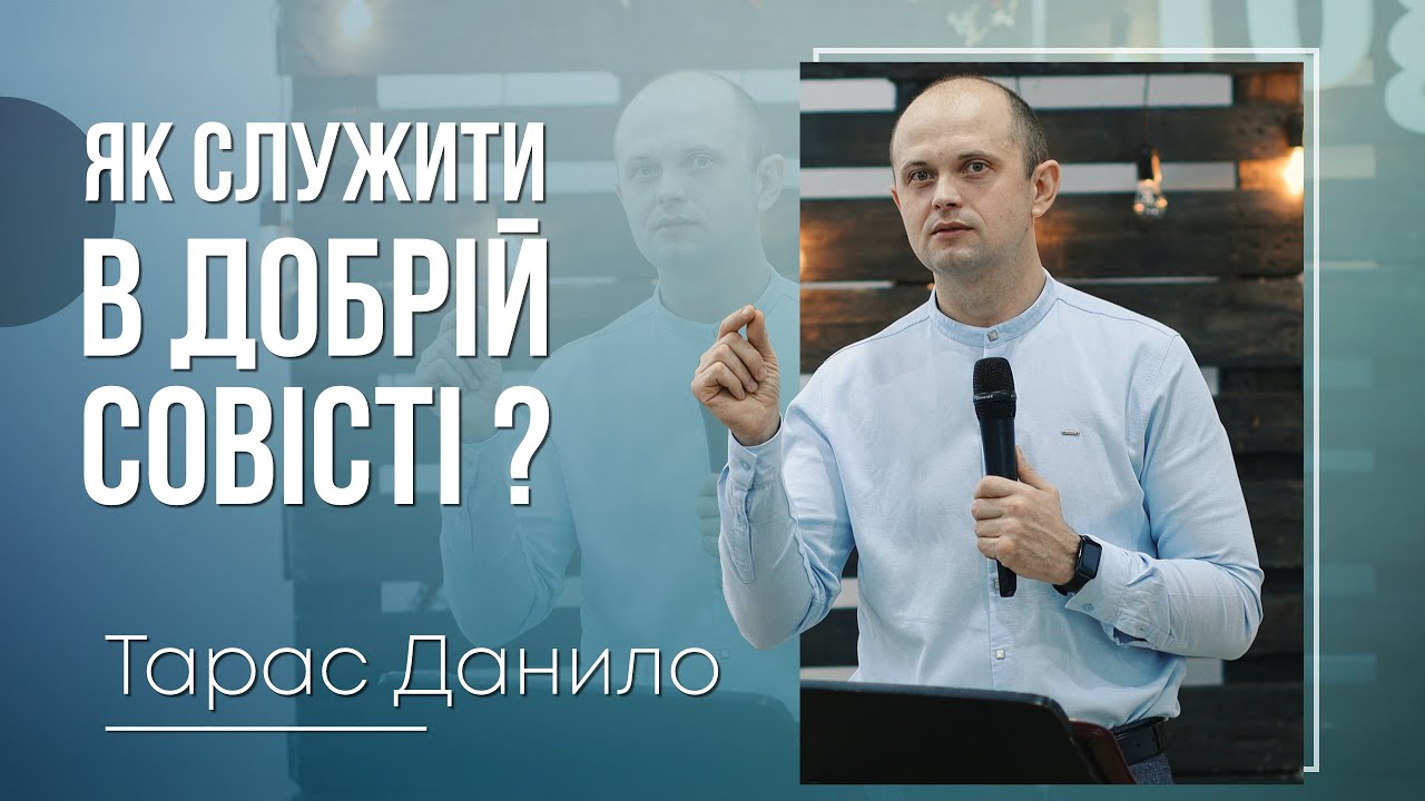 Як служити в добрій совісті? - Тарас Данило
