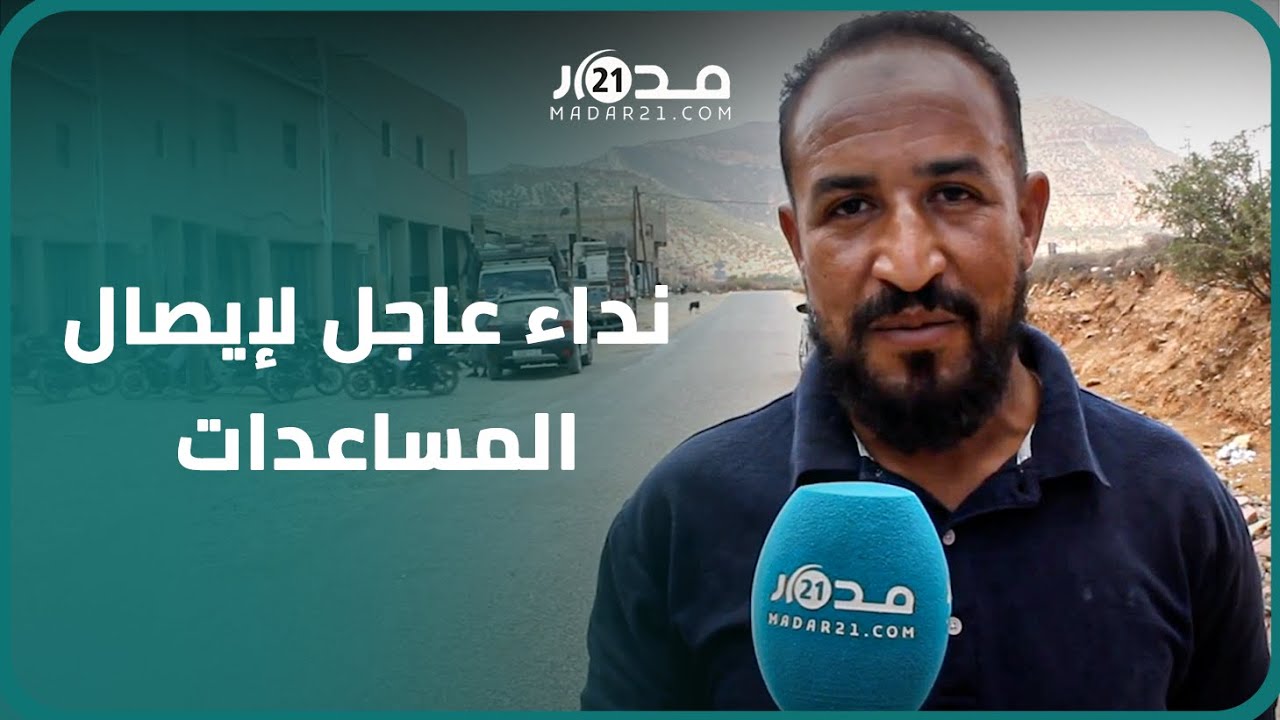 ساكنة أوناين يناشدون بإرسال الخيم والأفرشة والأغطية ويشكرون المتضامنين