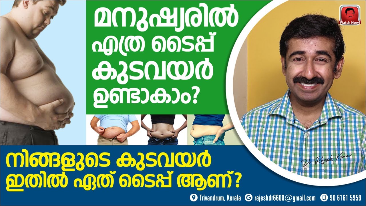 മനുഷ്യരിൽ എത്ര ടൈപ്പ് കുടവയർ ഉണ്ടാകാം ? നിങ്ങളുടെ കുടവയർ ഇതിൽ ഏത് ടൈപ്പ് ആണ് ? Share Information