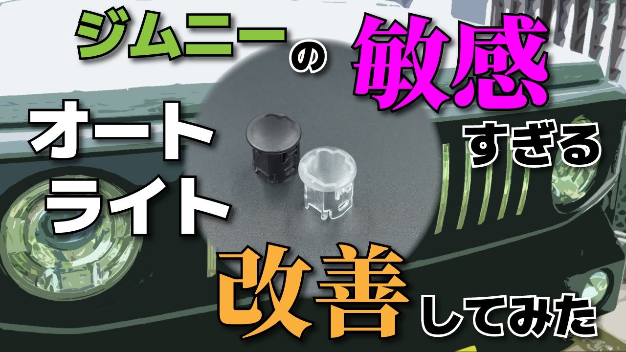 【ジムニーJB64】ジムニーの敏感すぎるオートライト改善してみた【取付動画】
