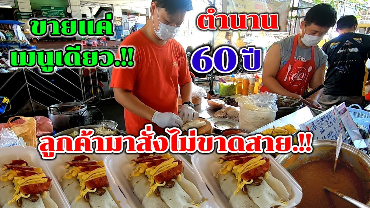 2วัยรุ่นจอมขยัน👍ขายแค่เมนูเดียว‼️ตำนาน60กว่าปี💥ลูกค้ามาสั่งไม่ขาดสาย เมูเด็ด.เจ้าดังตลาดพลู