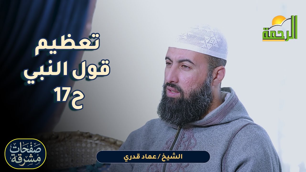 تعظيم قول النبي ح17 🌟📘 صفحاتٌ مُشرقة الشيخ عماد قدري