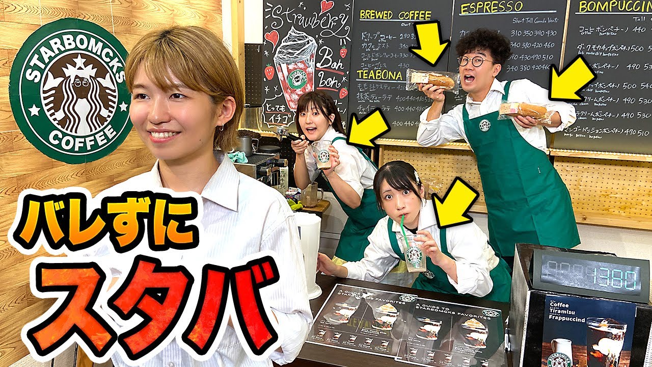 【早食い】スタバで大食い！？店長にバレずに商品つまみ食いしてみた！【対決】