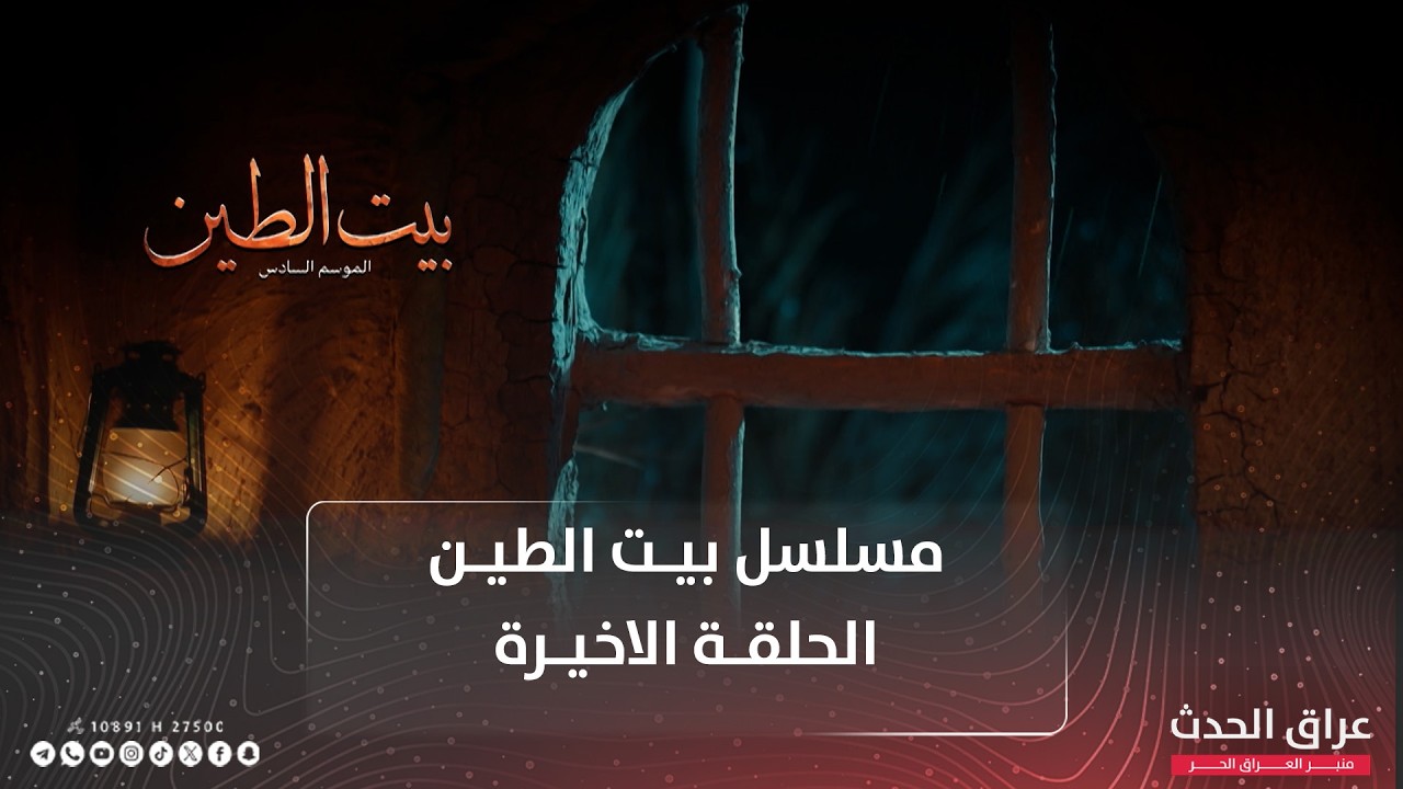 مسلسل بيت الطين | الجزء السادس | الحلقة الاخيرة