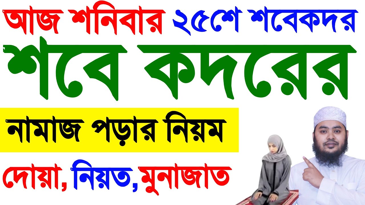 মহিলাদের শবে কদর নামাজ পড়ার নিয়ম | লায়লাতুল শবে কদর নামাজ | কদরের নামাজের নিয়ম | Sobe Qadar Namaj