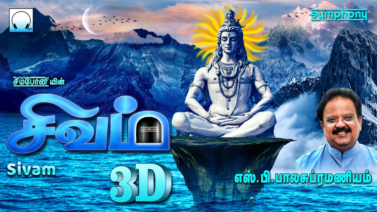 Sivam 3D Sung By S P Balasubramaniam | எஸ்.பி.பாலசுப்ரமணியம் பாடிய சிவம் 3D | Sivan Songs