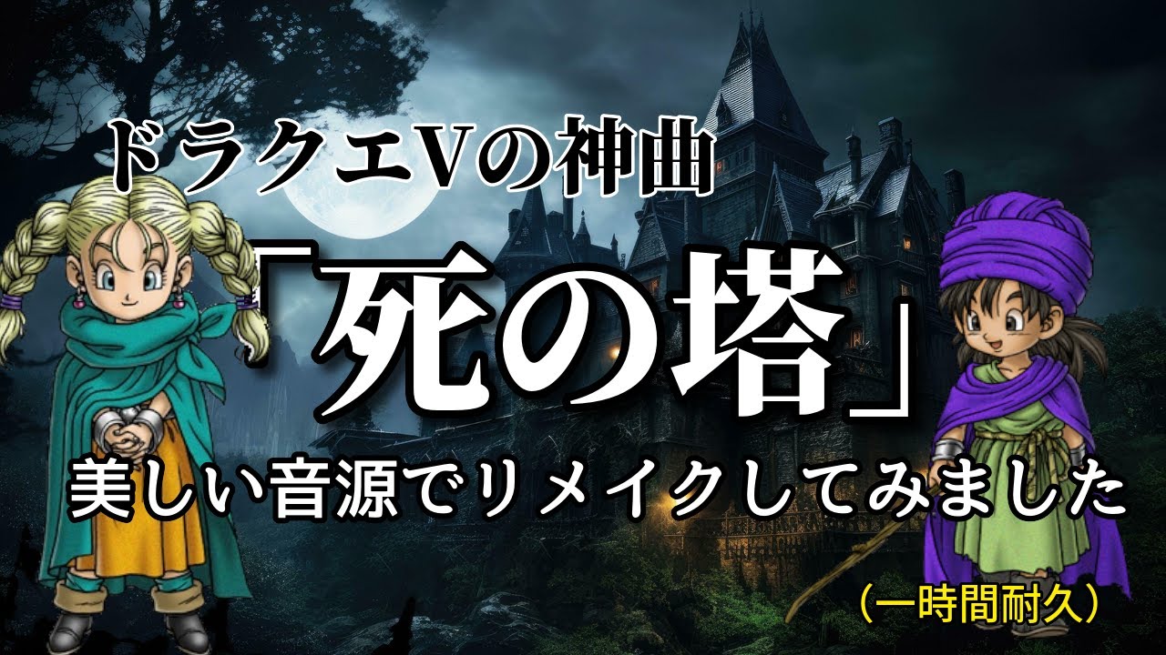 ドラクエVの神曲『死の塔』美しい音源でリメイクしてみました（一時間耐久）