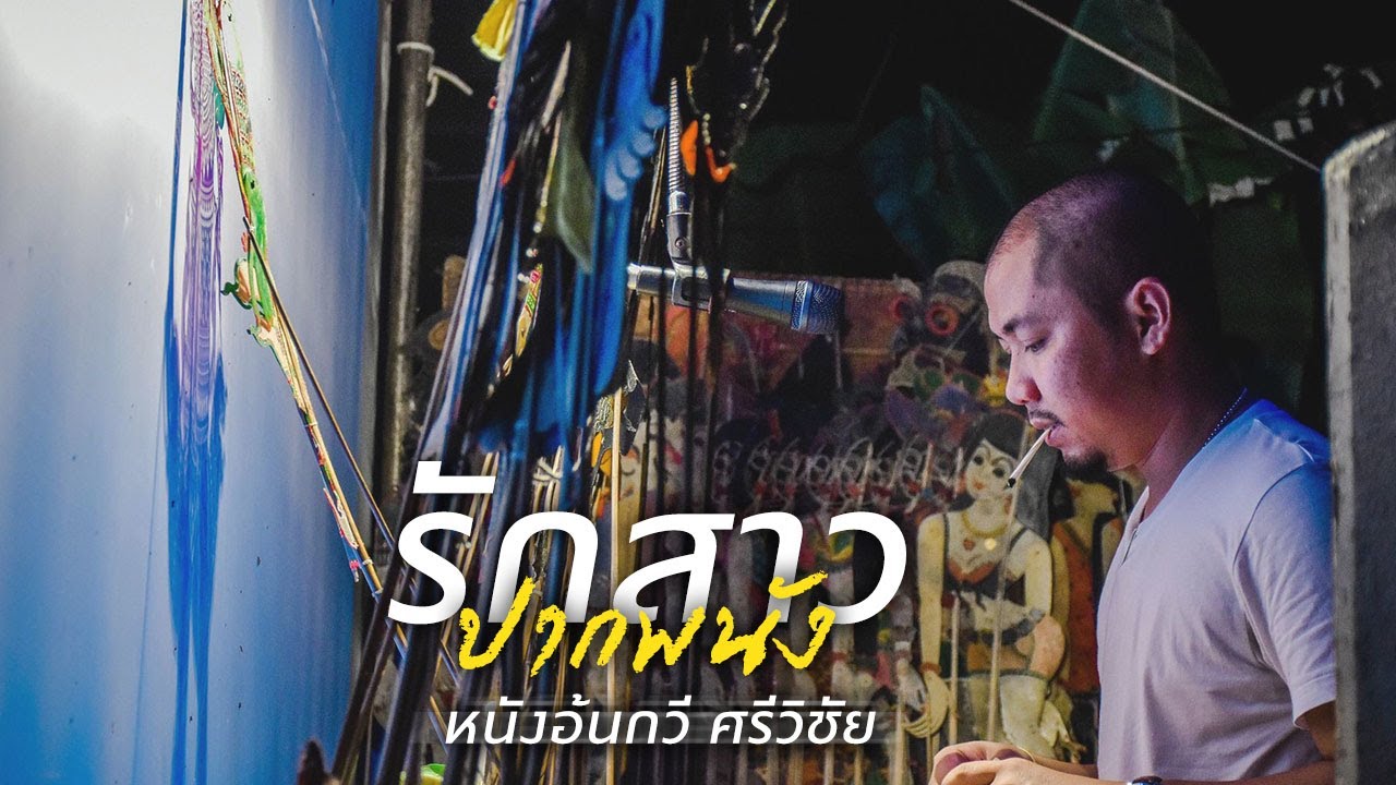 รักสาวปากพนัง - หนังอ้นกวี ศรีวิชัย