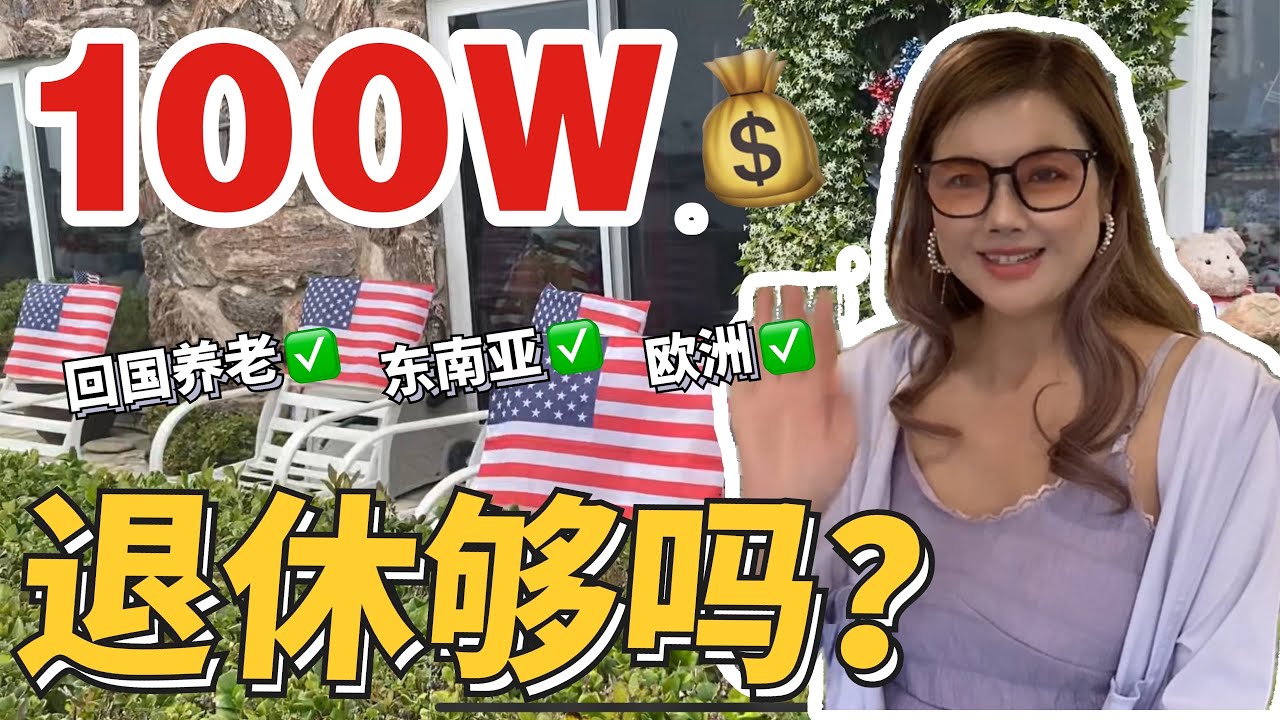 退休需要多少钱，取决于你的生活方式/高高兴兴或者最重要/没钱也可以申请免费公寓/美国人都去哪些国家养老/