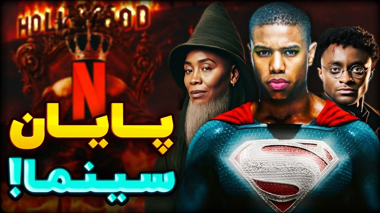 نتفلیکس هالیوود رو نابود میکنه؟!