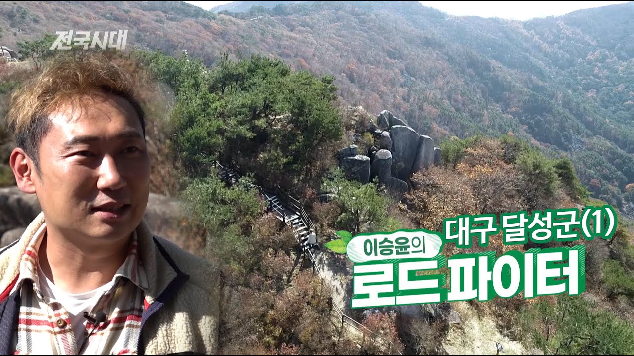 [전국시대] 로드파이터 자연인 이승윤 대구 달성군에 가다