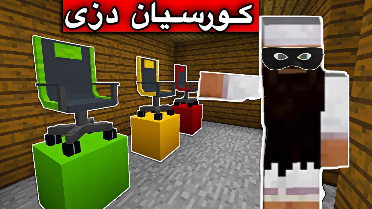كورسیان لە دووكانەكەم دزی👀/Mincraft Kurdish