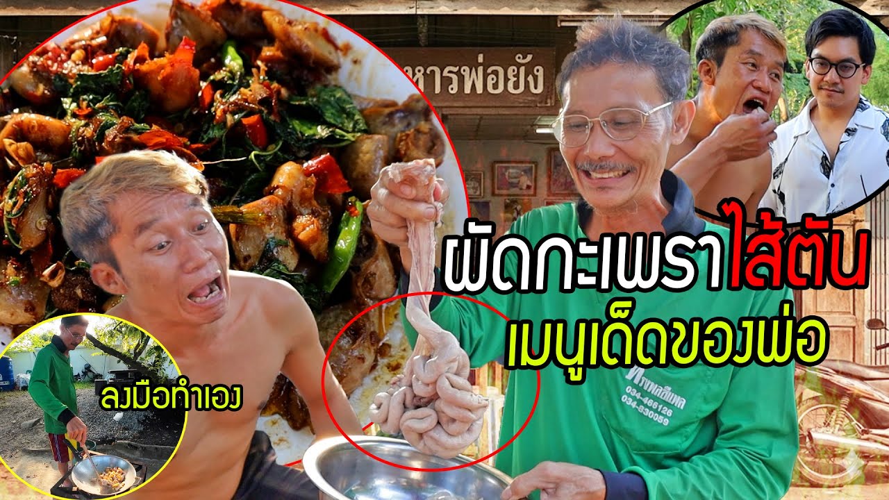 ไส้ตันผัดกะเพรา เมนูที่เลี้ยงลูกได้จนโตของพ่อยัง!! อร่อยกรุบ แถมไส้ตันลวกจิ้มพริกมะนาวให้ด้วย