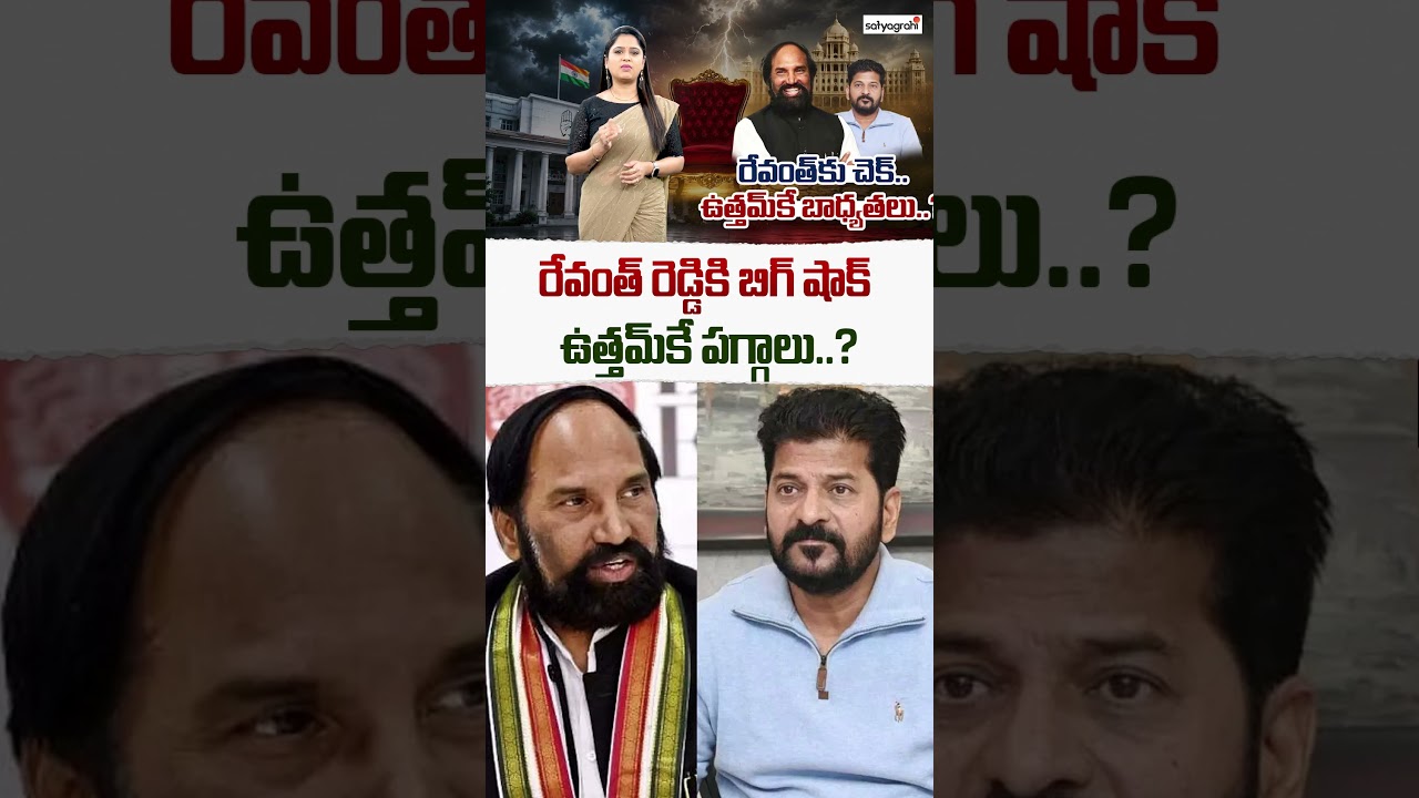 రేవంత్ రెడ్డి కి బిగ్ షాక్  #revanthreddy #uttamkumarreddy #satyagrahitv
