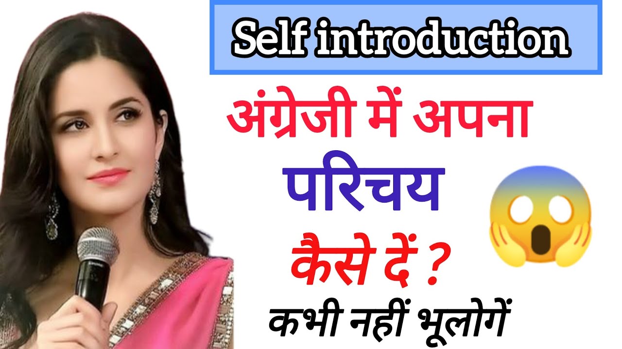Self introduction देना सीखें आसानी से ।। Tell me about your self ।। How to introduce your self ।।