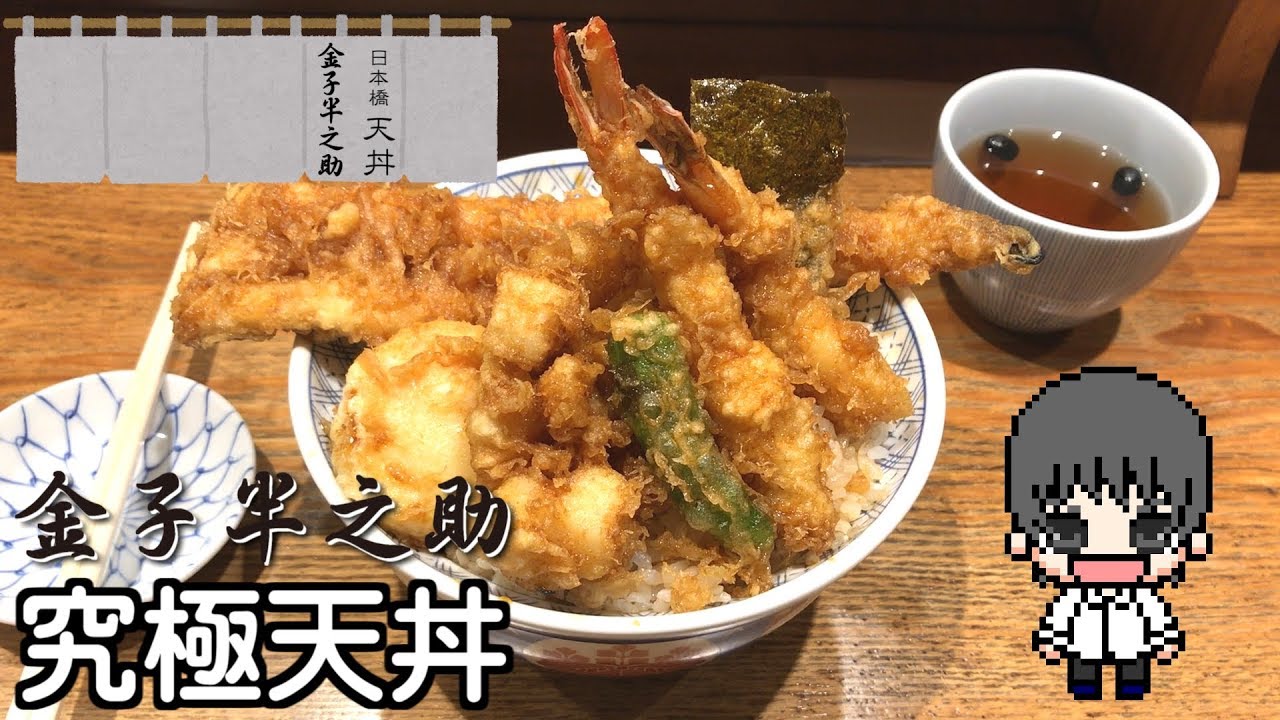 【天丼】日本橋にある究極天丼を食べてみた / Ultimate Tempura rice bowl