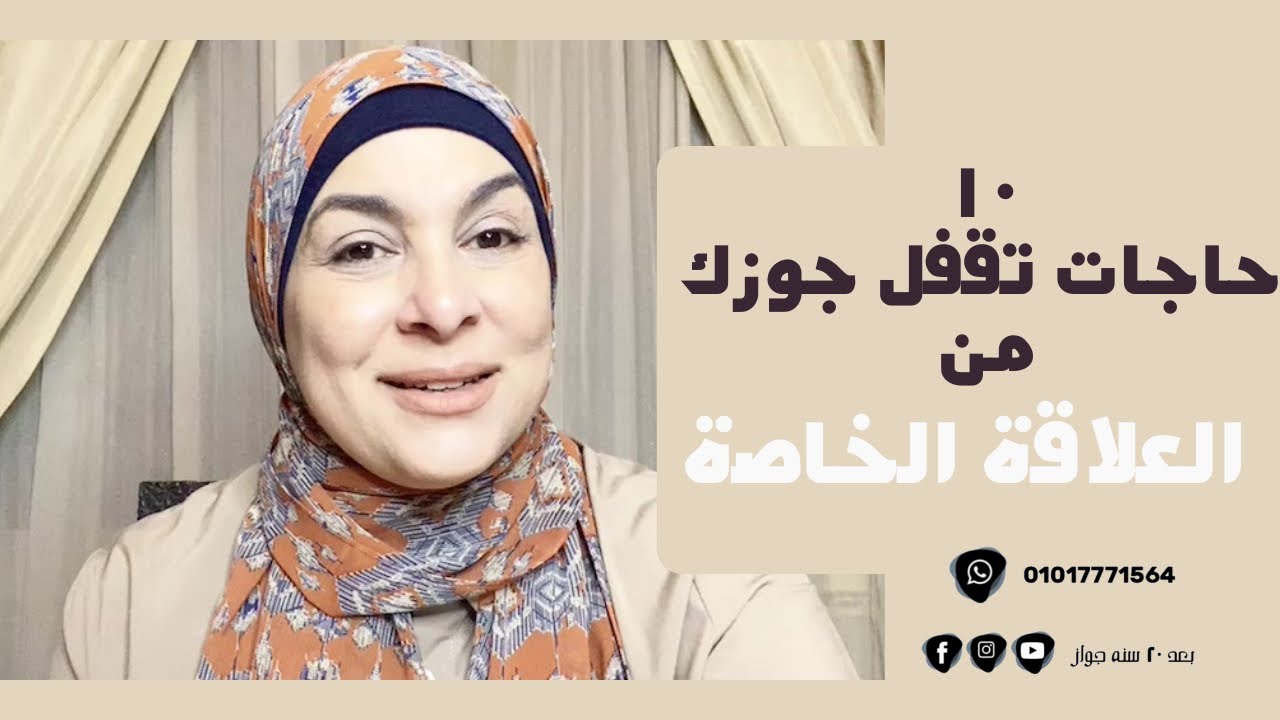 ١٠ جمل / حاجات ممكن يقفلو اي راجل منك في العلاقة الخاصة ✋🏼