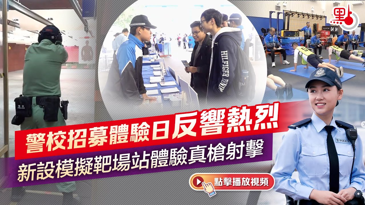 警校招募體驗日反響熱烈　新設模擬靶場站體驗真槍射擊