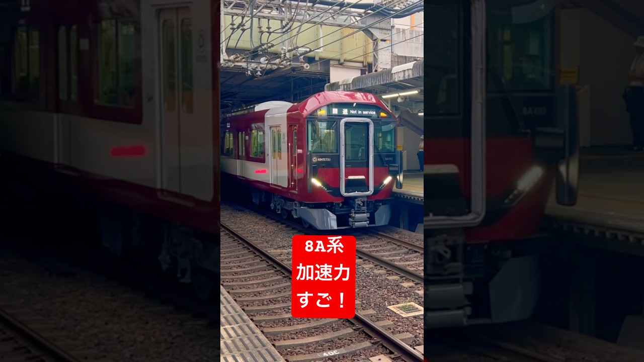 近鉄 8A系 加速力すごいな！ #近鉄 #鉄道 #電車 #近鉄8A系 #8A系