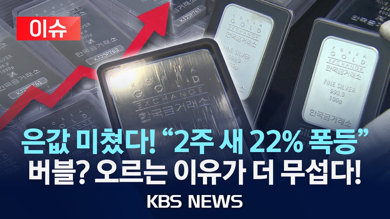[이슈] 금보다 뜨거운 은값, 2주 새 22% 폭등…오르는 이유는?/2026년 1월 21일(수)/KBS