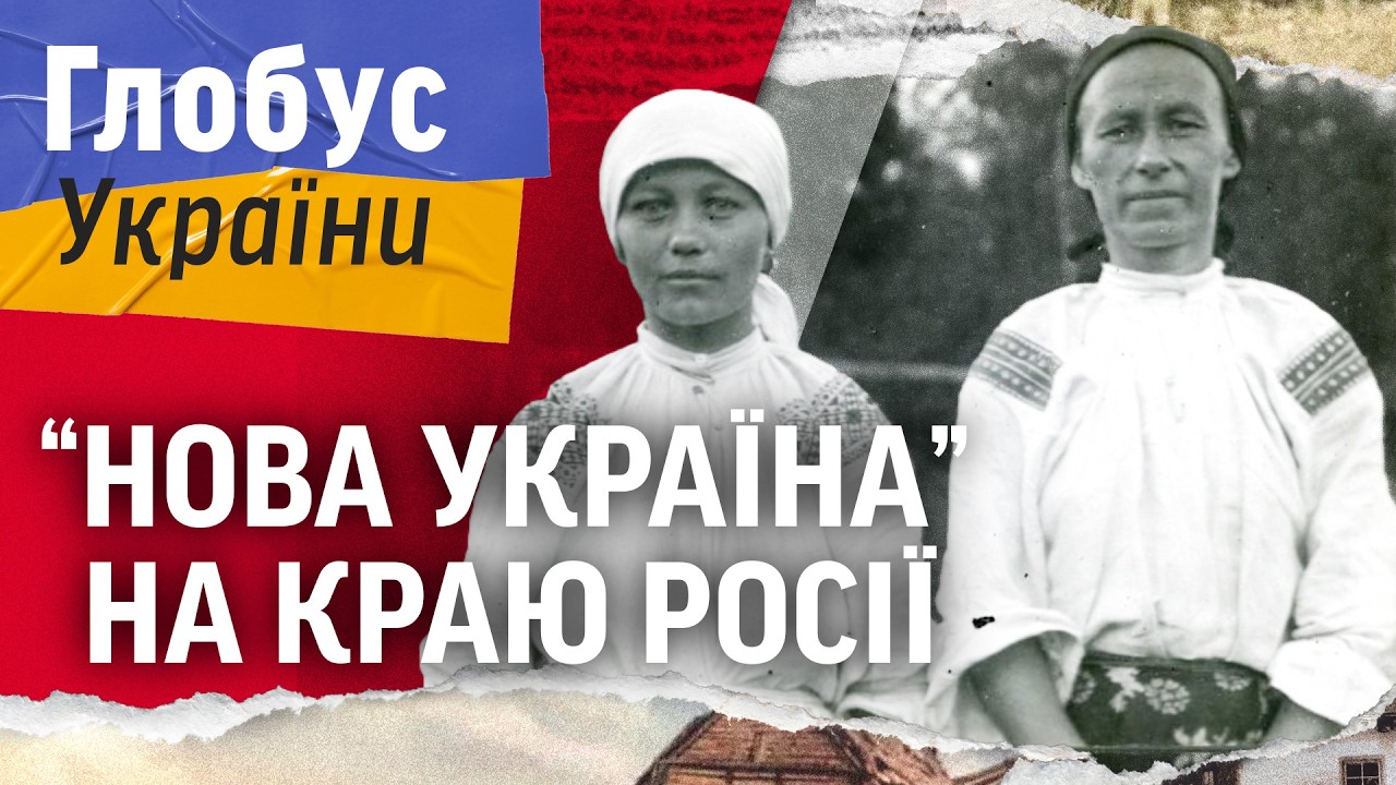 ЗЕЛЕНИЙ КЛИН: як українці заснували Хабаровськ та чому просилися в УНР // ГЛОБУС УКРАЇНИ