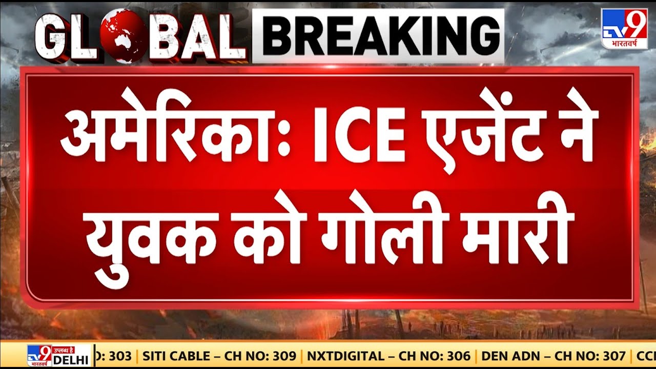 Breaking News: America के ICE agent ने 37 साल के jeffrey  को गोली मारी | south minneapolis | Trump