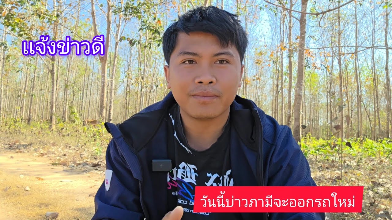 เเจ้งข่าวดีfcวันนี้บ่าวภามีจะออกรถใหม่ ขอบคุณทุกกำลังใจ 27 มกราคม ค.ศ. 2026
