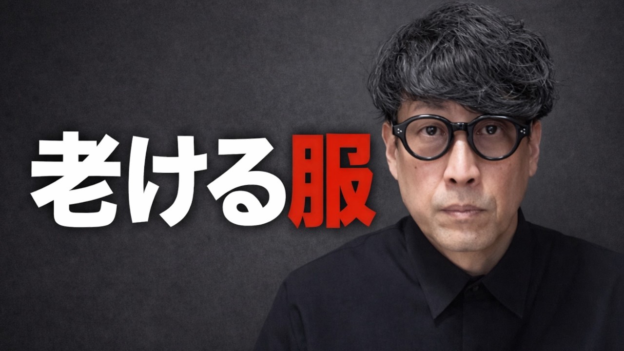 【40代50代必見】その服、老けて見えます