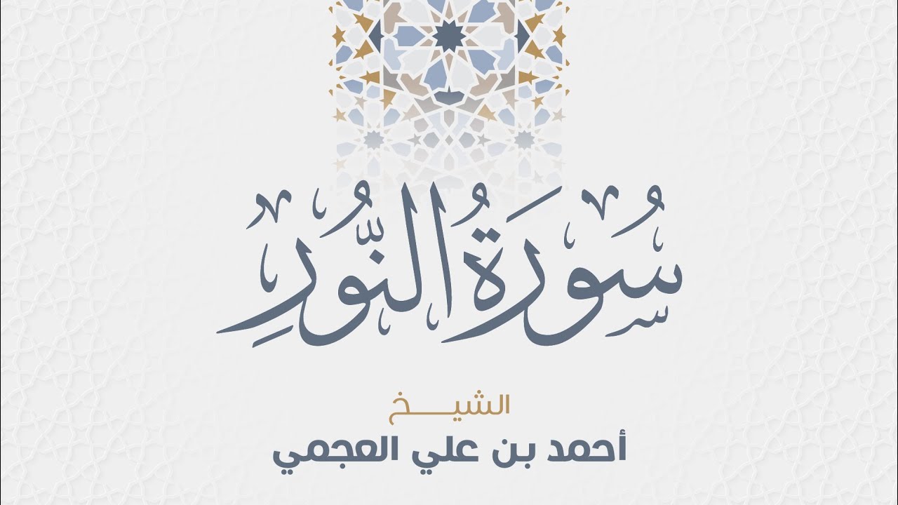 سورة النور للشيخ أحمد العجمي