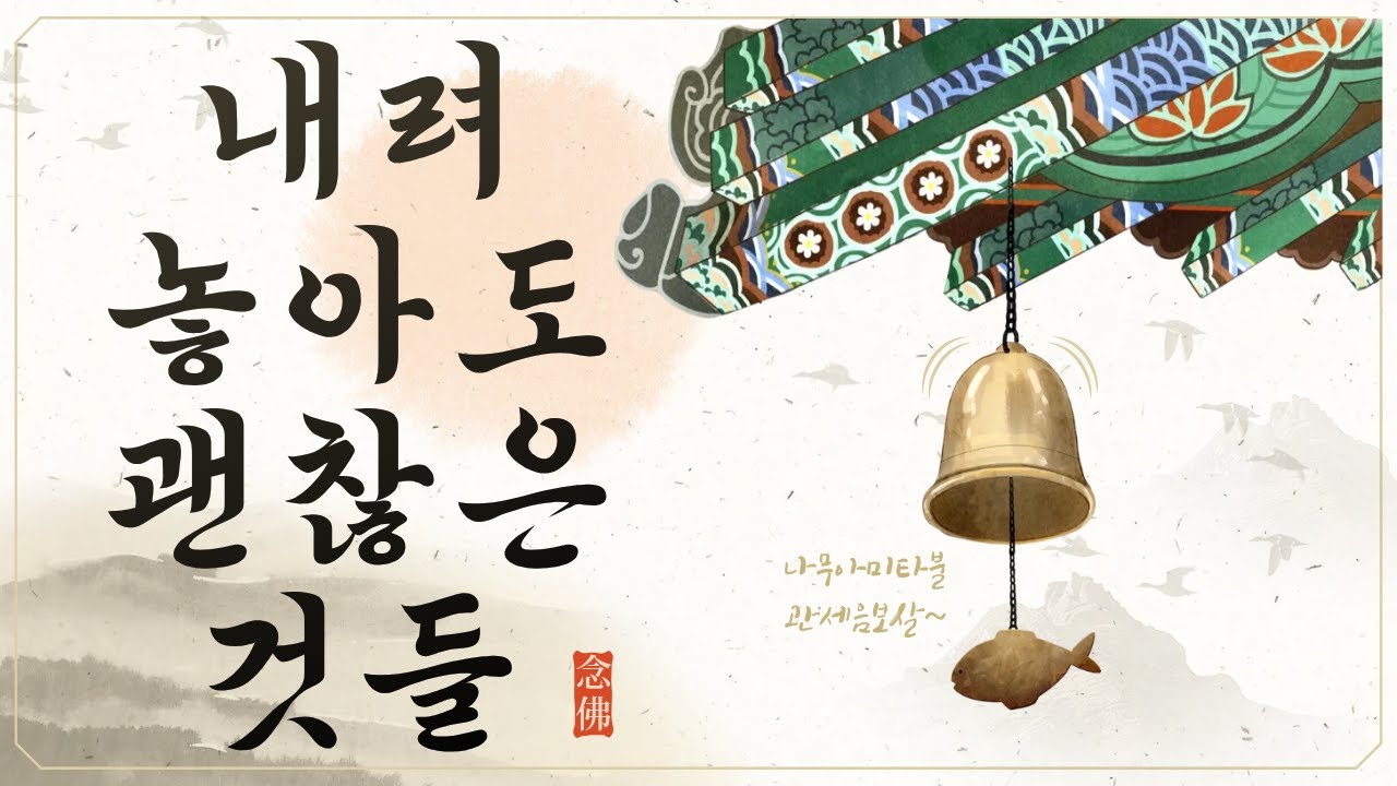 내려 놓아도 괜찮은 것들  | 부처님 말씀 | 마음 쉬는 법문