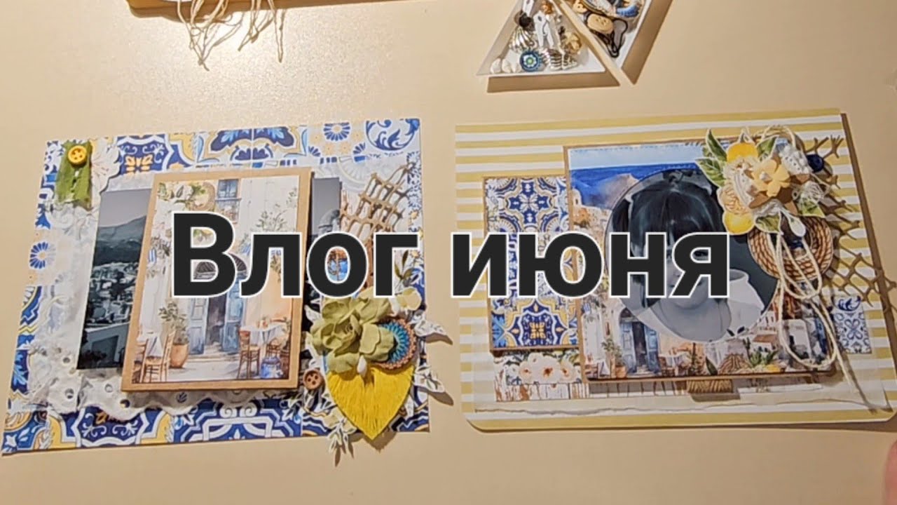 Влог июня: морской альбом, покупки с Али, прогулки и много чего еще 😀