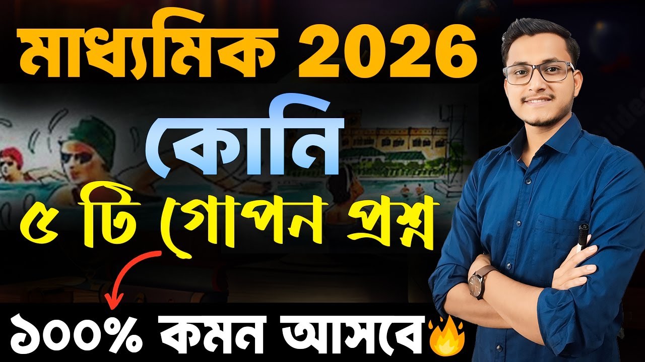 কোনি থেকে কিছু গোপন প্রশ্ন 🤫 / Madhyamik 2026 Bengali Suggestion / Bengali Koni Suggestion Class 10