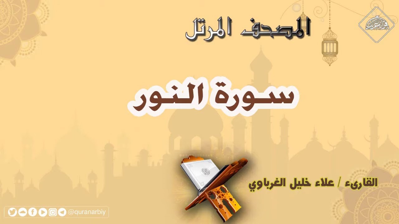 سورة النور | القارئ علاء الغرباوي