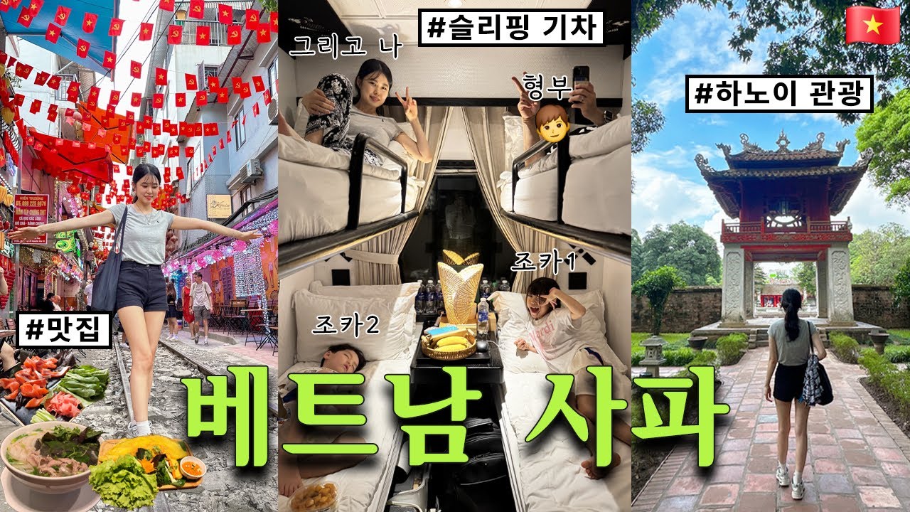 베트남 사파 6박7일 여행│베트남의 스위스│하노이 관광, 슬리핑 기차, 판시판│7세부터 63세까지 대가족 여행