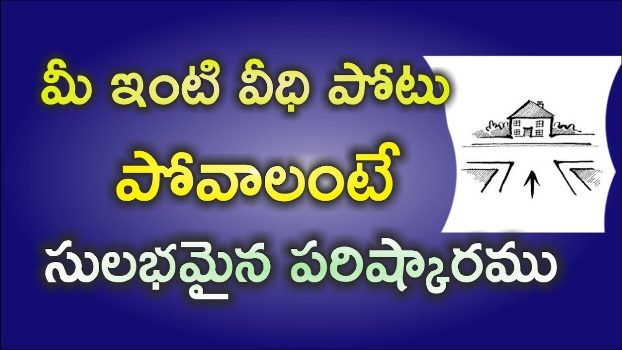 మీ ఇంటి వీధి పోటు పోవాలంటే సులభమైన పరిష్కారము!
