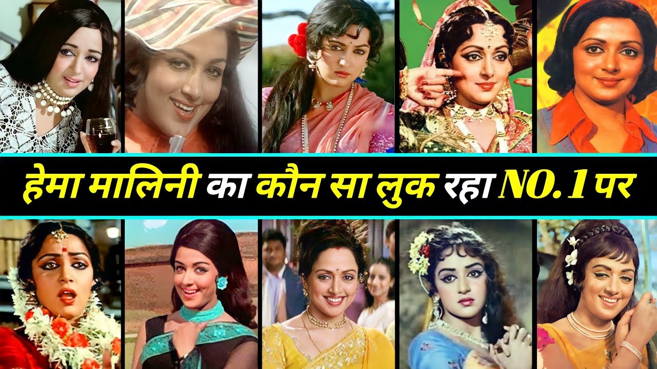 बॉलीवुड ड्रीम गर्ल हेमा मालिनी का कौन सा लुक जिसको दर्शक आज भी करते हैं पसंद Hema Malini 10 New Look