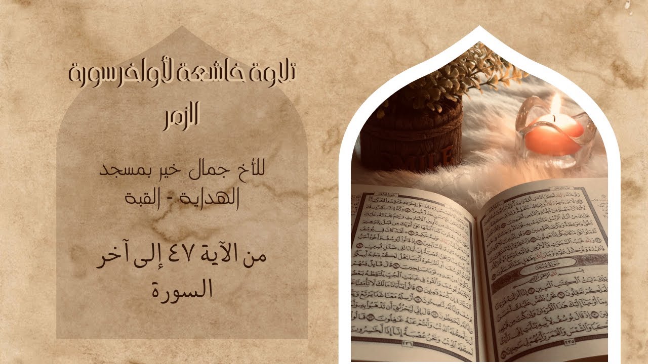 تلاوة خاشعة لأواخر سورة الزمر الأخ جمال مسجد الهداية القبة