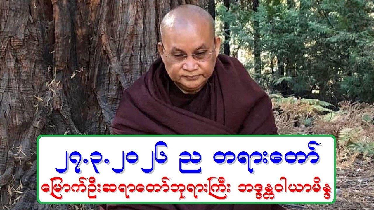 ၂၇.၃.၂၀၂၆ ည တရားေတာ္ ေျမာက္ဦးဆရာေတာ္ဘုရားႀကီး ဘဒၵႏၲဝါယာမိႏၵ